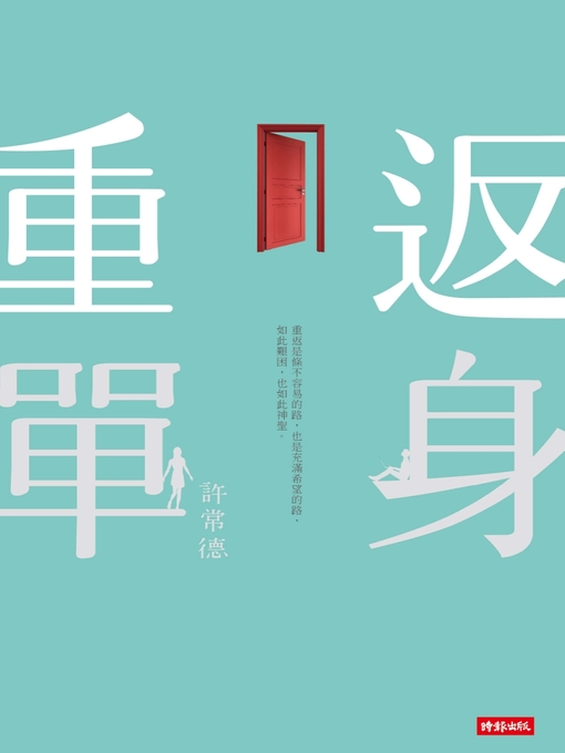 Title details for 重返單身 by 許常德 - Available